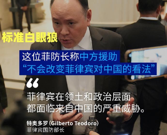 来看白眼狼长什么样。
日前，菲律宾国防部长特奥多罗在香格里拉对话会期间，死不要脸