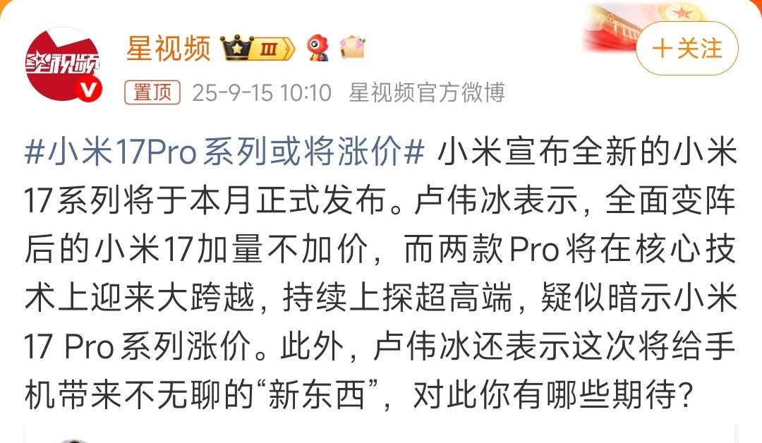 小米17Pro系列或将涨价“两款Pro将在核心技术上迎来大跨越”会是什么呢？ ​