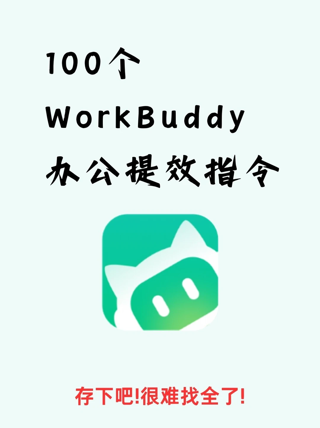 100个WorkBuddy办公提效指令！建议收藏！