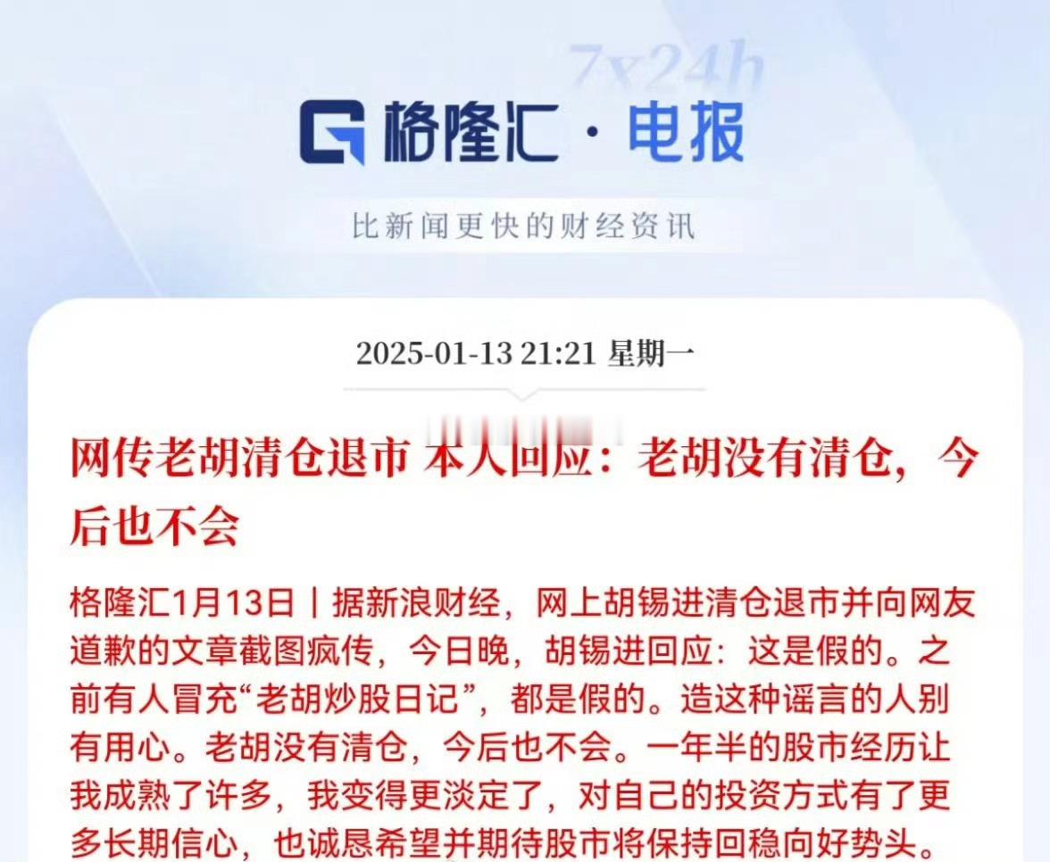 网传胡锡进清仓退市，本人回应：老胡没有清仓，今后也不会。再怎么说老胡也是老韭菜了