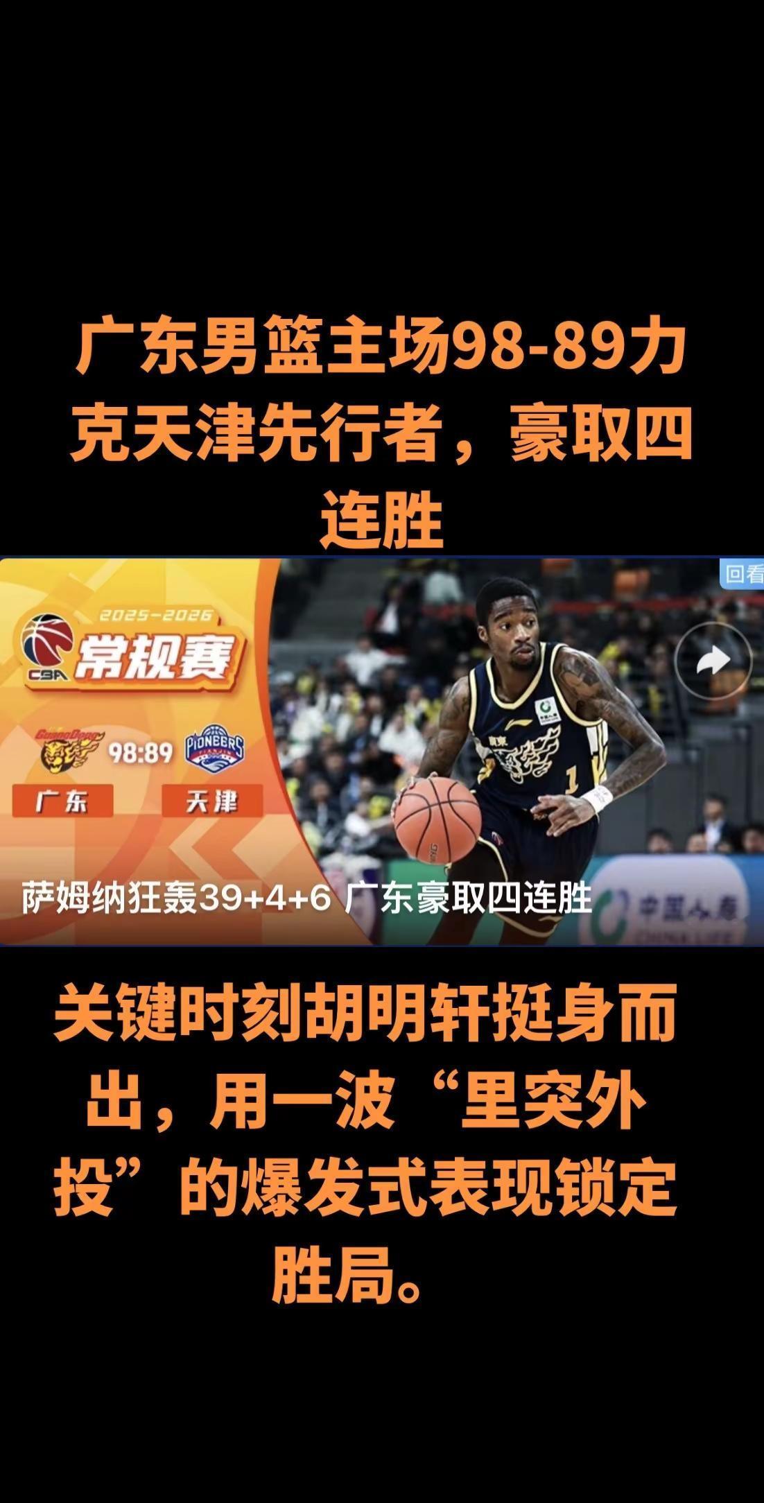 北京时间1月26日晚，CBA常规赛第20轮焦点战在东莞篮球中心落幕，广东男篮主场