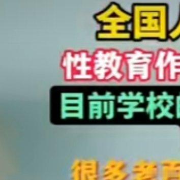 建议性教育作为独立课程在学校推广 一直以来，性教育在我们的教育体系中都像是“犹抱