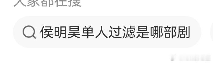 侯明昊单人过滤是哪部剧 