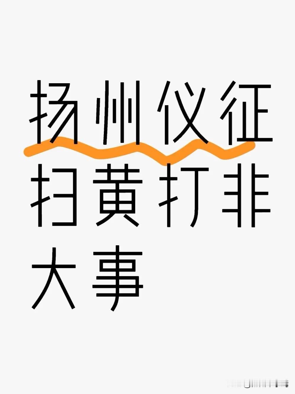 2025年12月18日，仪征市召开“扫黄打非”工作专题会议，系统总结全年工作成效
