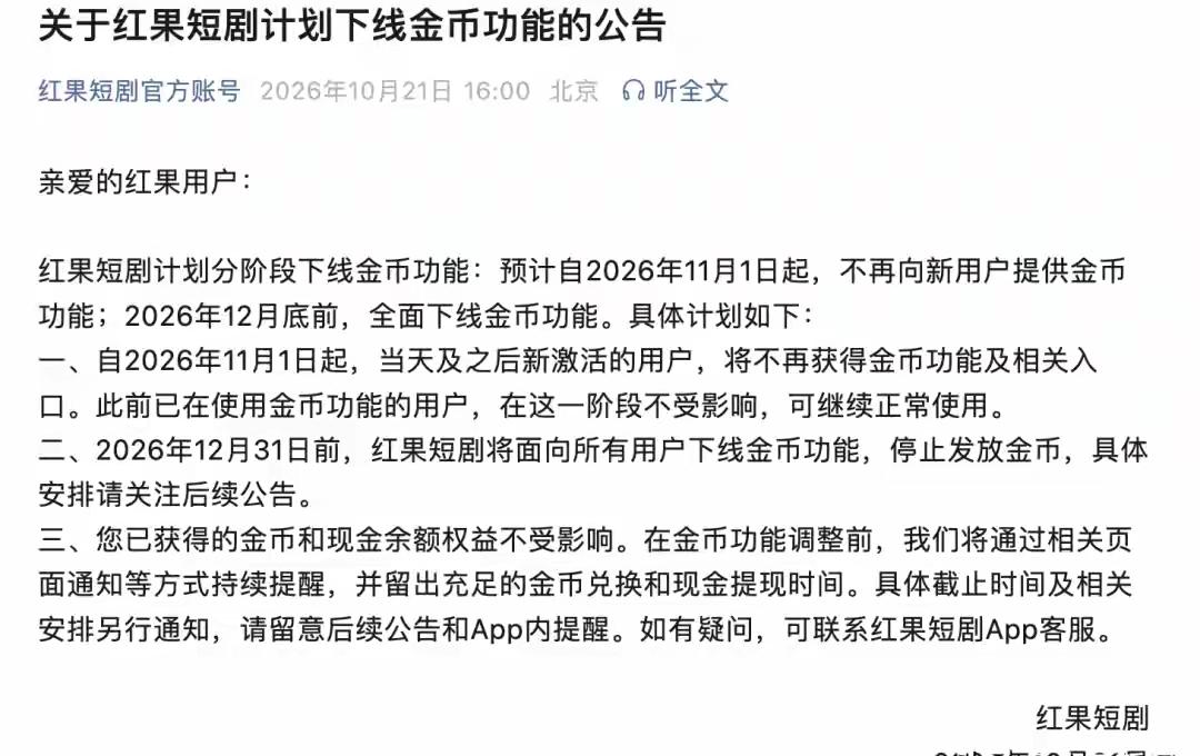 看来红果短剧官方真的以为起来了，粘性用户已成，要不然不会选择从2026年11月1