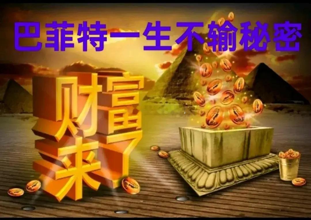 巴菲特一生不败的奥秘，尽在本文图里。弄通记牢，炒股轻松。玩短线，这些要点与口诀需