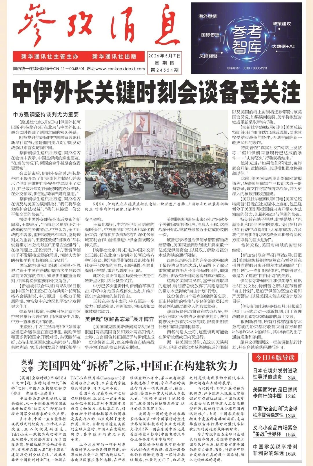 【#早安#】早上好！  今日报纸头版：①中伊外长关键时刻会谈备受关注②英媒文章：