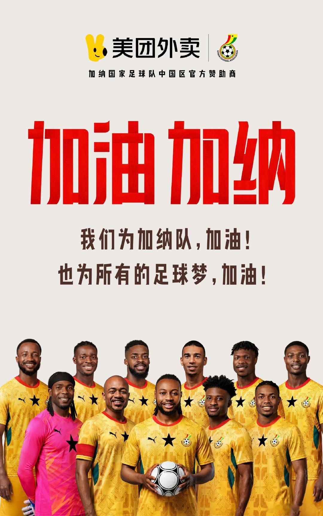 美团外卖赞助加纳队 加纳球衣撞衫美团小哥 一眼惊艳的同款配色，美团与加纳再续前缘