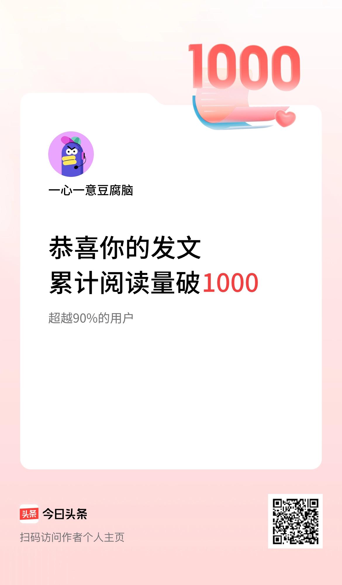 🤝我在头条累计获得阅读量破1000啦！不容易啊，断断续续这么长时间，希望会越来