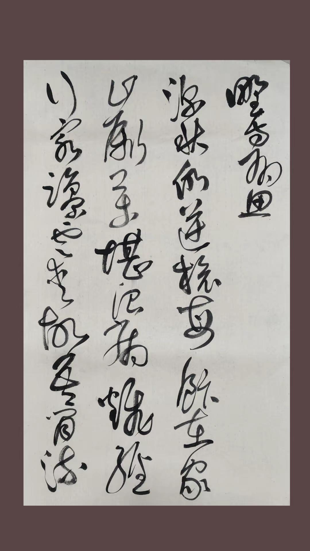 练字。