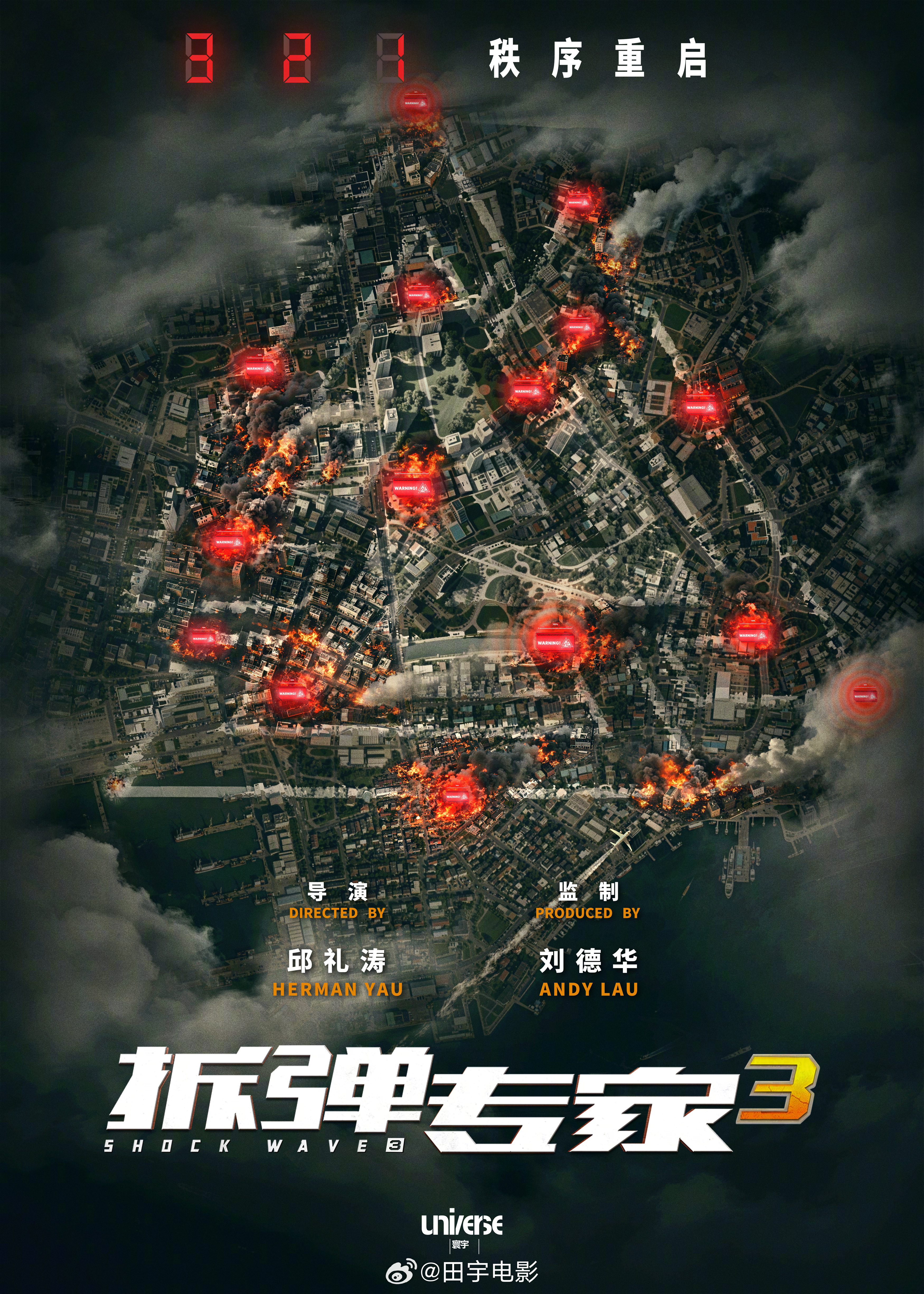 拆弹专家3启动一部值得去影院二刷的电影🎬由邱礼涛执导、刘德华监制的“拆弹专家”