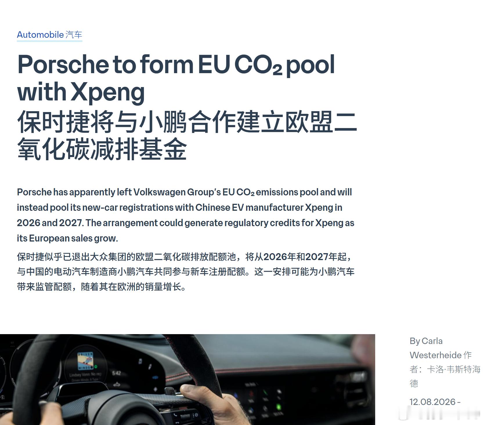 保时捷将与小鹏合作建立欧盟二氧化碳减排基金保时捷也是没招了 