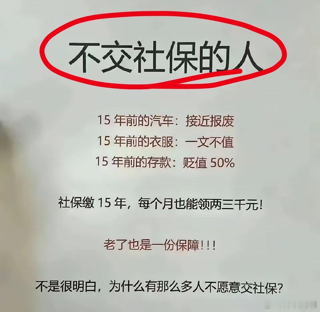 不愿意交社保的朋友看看。[二哈] ​​​