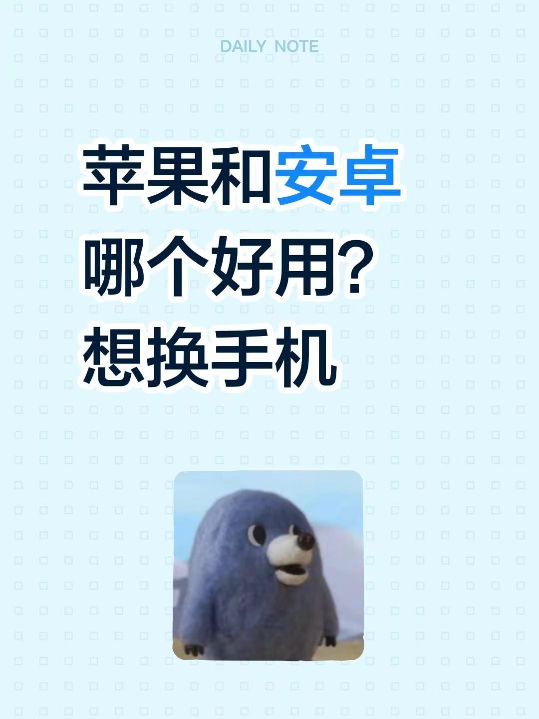 苹果和安卓哪个好用？想换手机手机怎么选