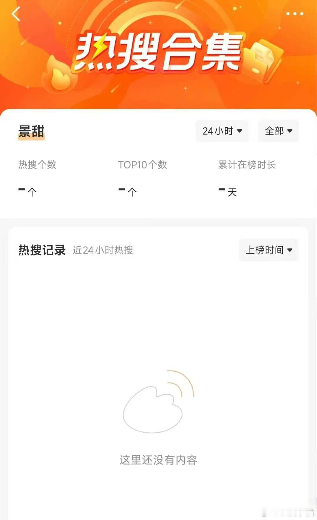 景甜应该是软封杀没跑了，微指没了，微博rs统计也没了，美团也撤了 ​​​