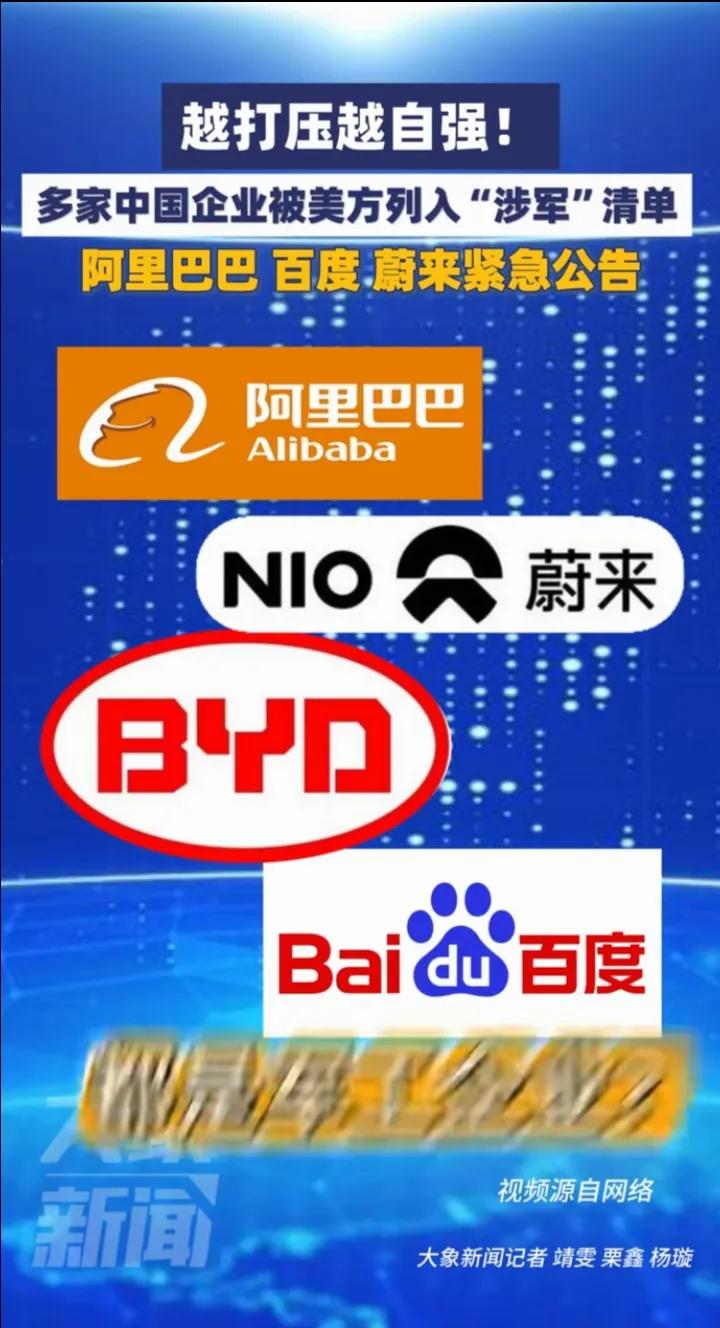 你敢信吗？美国将阿里、比亚迪、百度、药明康德等一众纯民用中国企业，强行划入所谓“