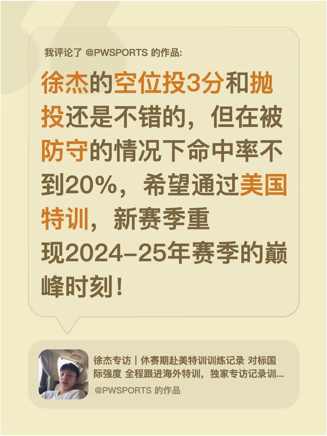 我评论了@PWSPORTS 的作品：徐杰的空位投3分和抛投还是不错的，但在被防守