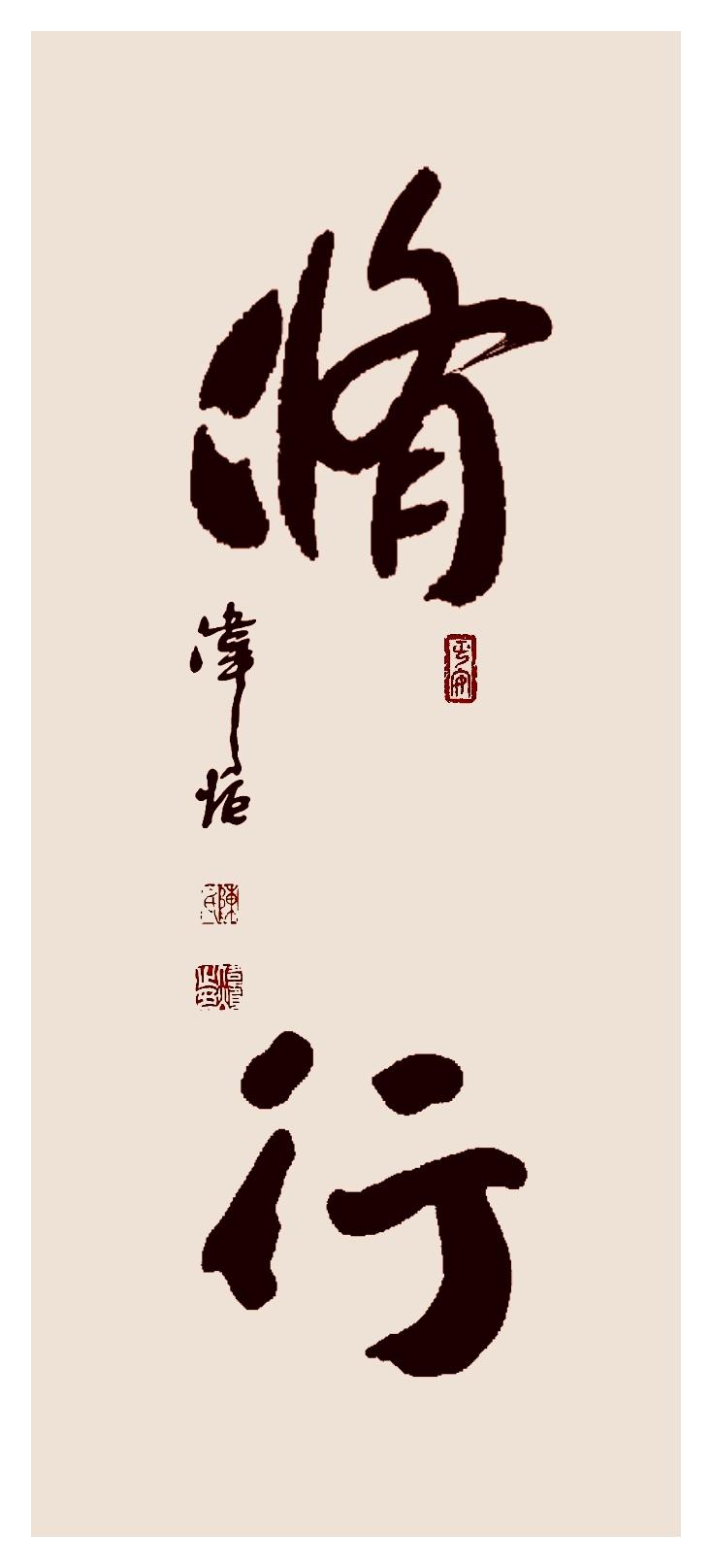 生命，
既能修得数量，
​也能修得质量，
​方为顶级修行。