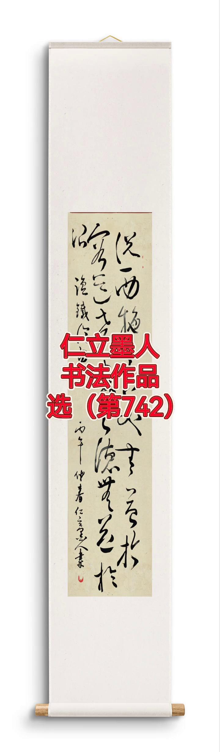 仁立墨人书法作品选(第742)。