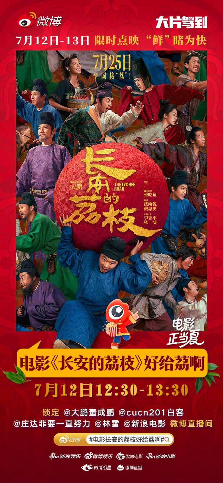 电影长安的荔枝好给荔啊 电影《长安的荔枝》7月12日-7月13日开启点映，影片编