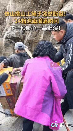 太暖心了！山东泰山一两鬓斑白的老人用绳子挑着24箱泡面下山，突然挑绳断裂，泡面瞬