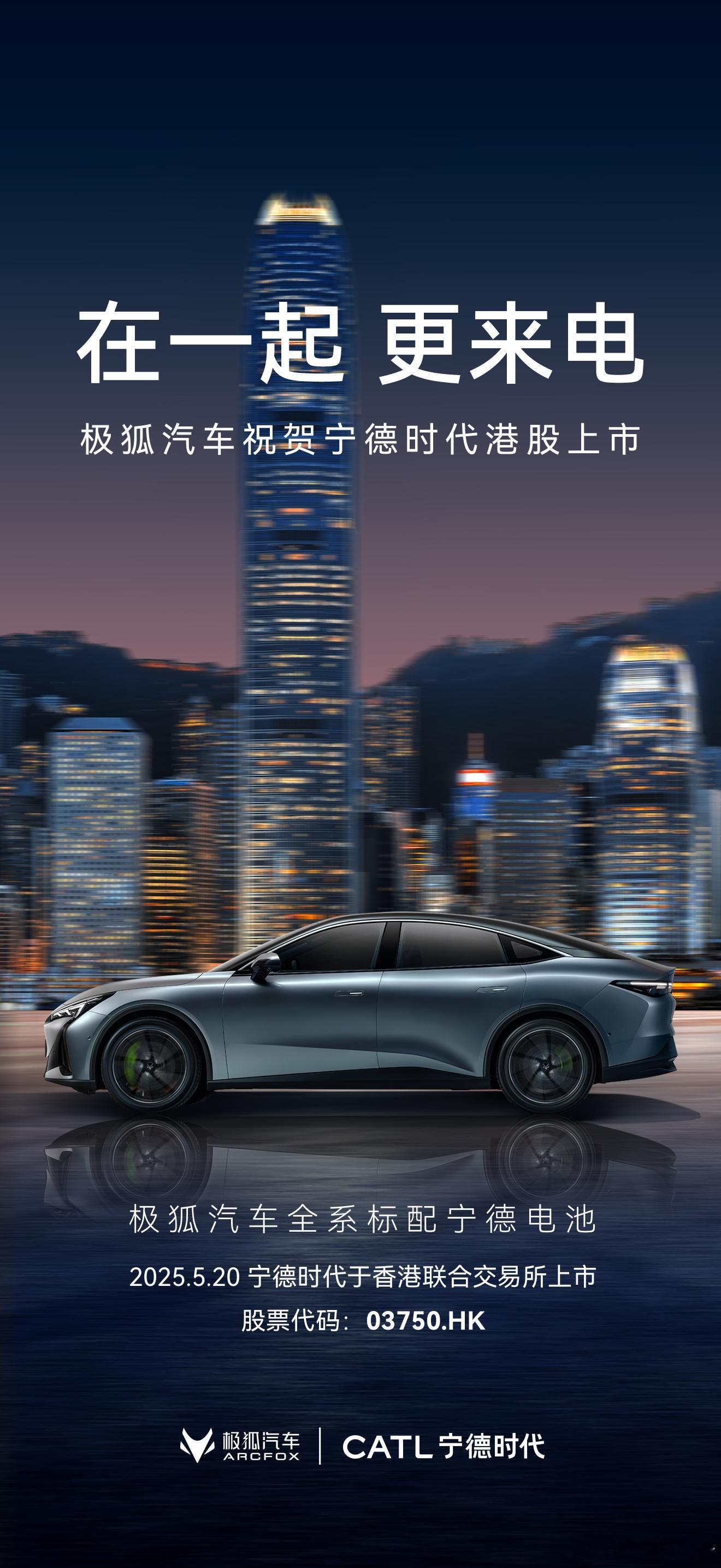 在一起，更来电祝贺 宁德时代港股上市，极狐汽车 全系标配宁德电池 共启超充新时代