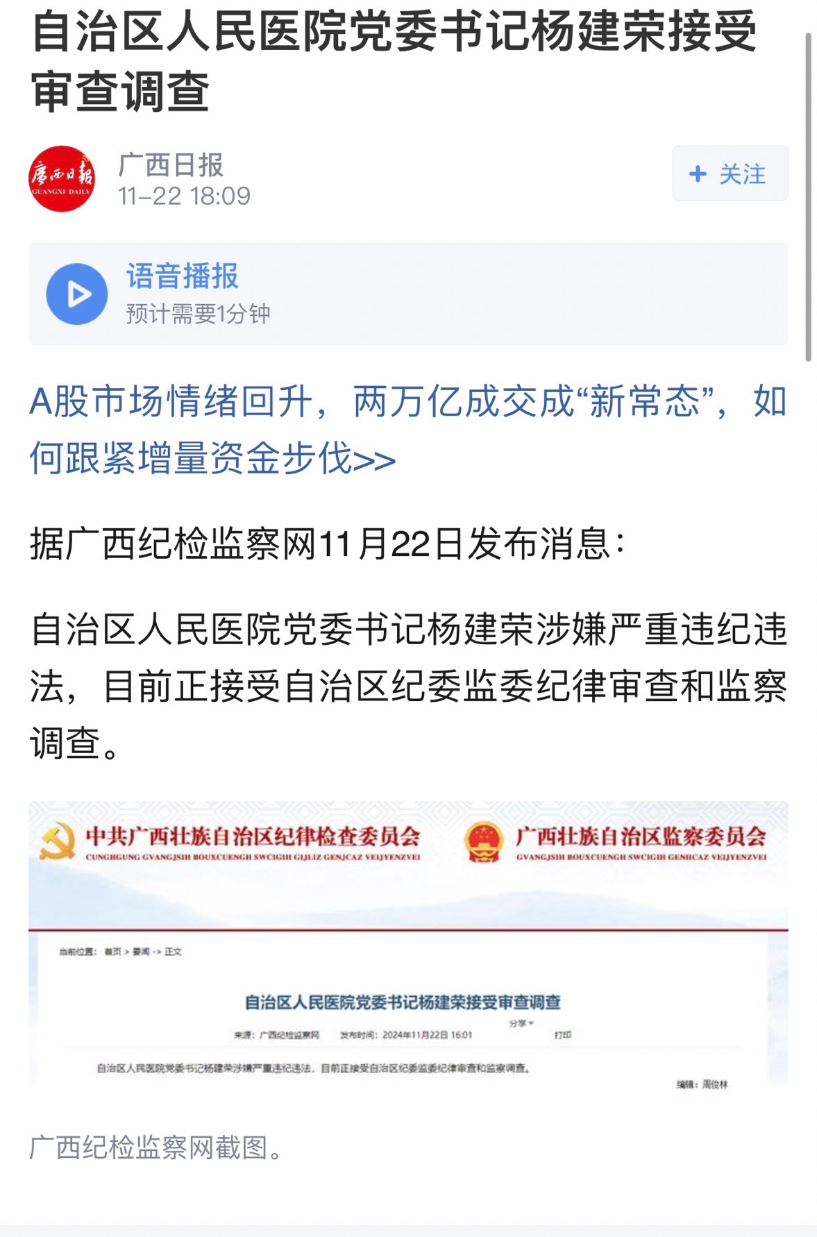 2024-11-22 16:01 广西自治区人民医院党委书记杨建荣涉嫌严重违纪违