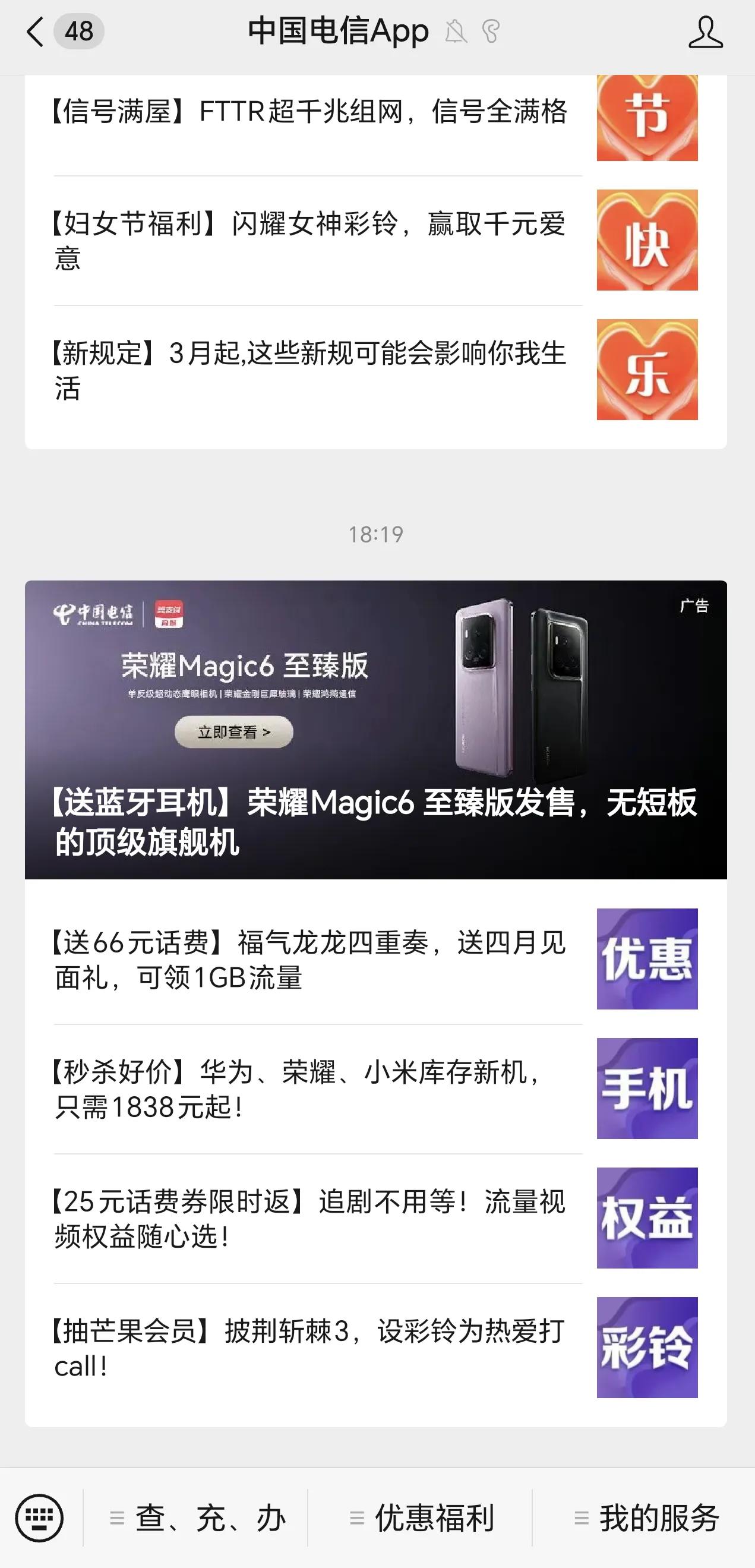 刚刚，看到中国电信微信，居然推送了荣耀Magic6至臻版信息，标题说是无短板的顶