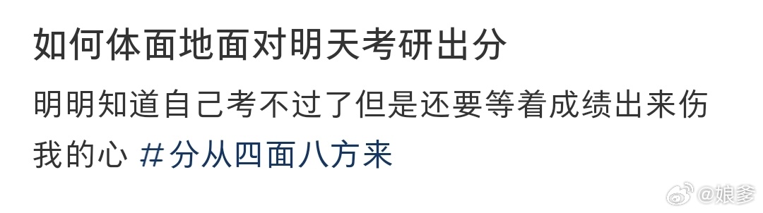 如何体面地面对明天考研出分 有没有和我一样明知道自己考的很垃圾，还祈祷有奇迹发生