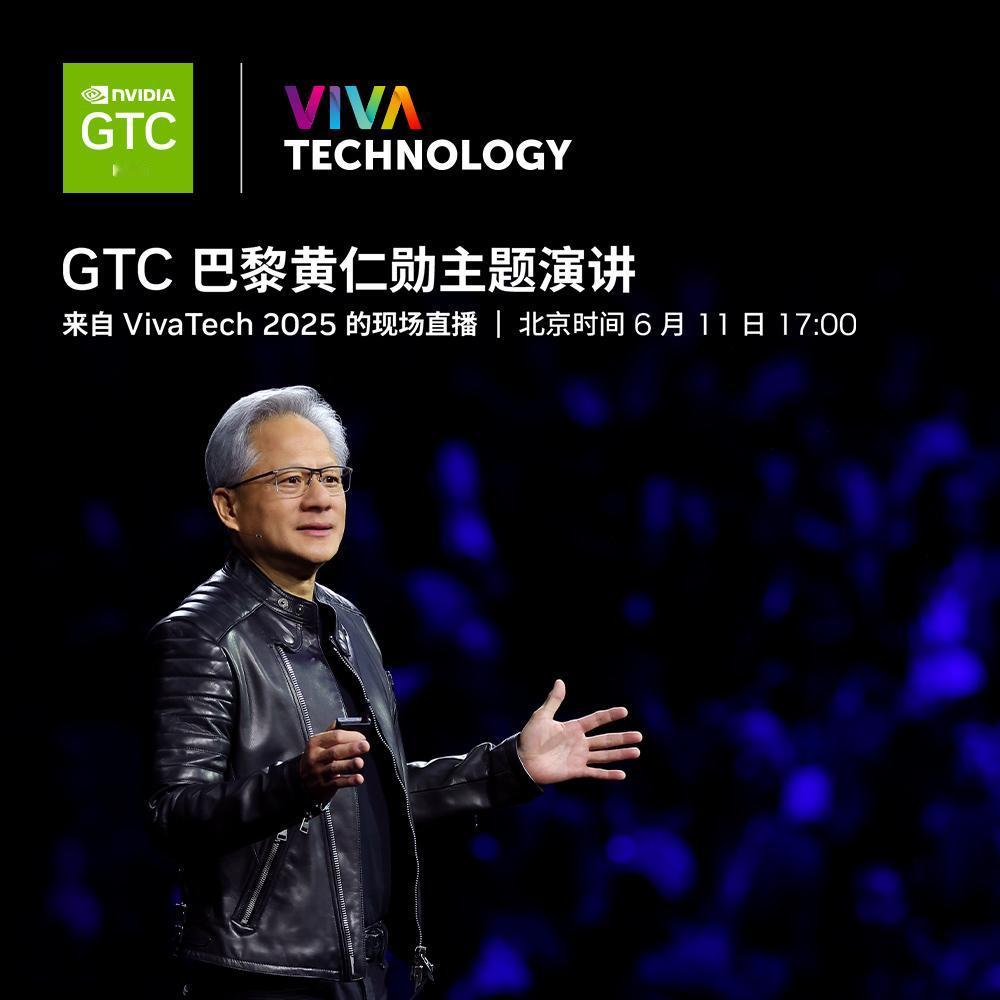 巴黎 NVIDIA CEO 黄仁勋 GTC 巴黎主题演讲直播即将结束！更多 GT