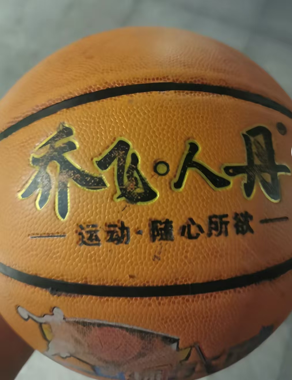 这球应该很贵吧？乔丹nba总决赛