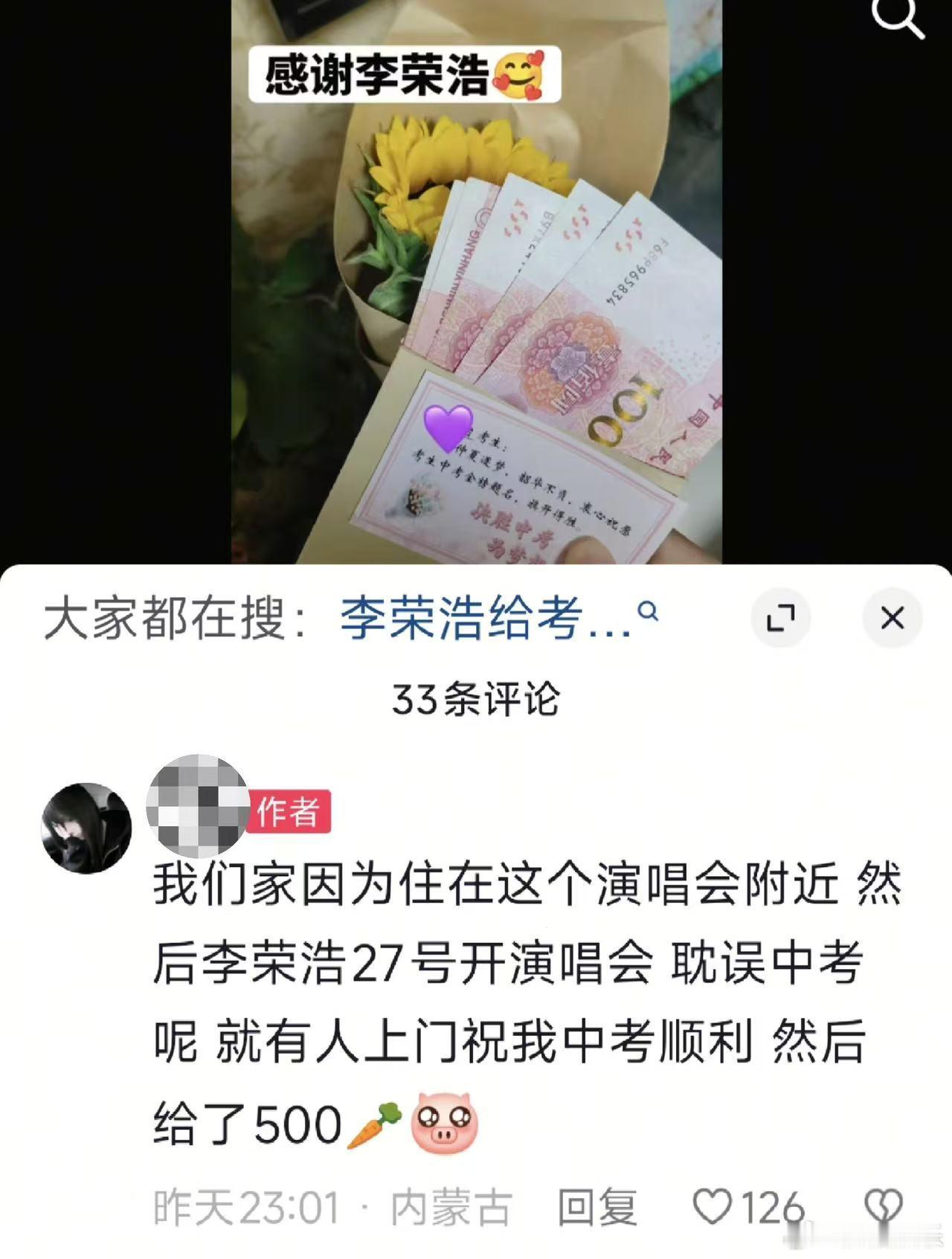 李荣浩又双叒叕发红包了李荣浩给中考考生发500红包李荣浩演唱会开到哪里，红包就发