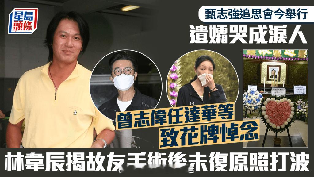 甄志强追思会丨遗孀方心媛哭成泪人 曾志伟任达华等致花牌悼念 林韦辰揭小强手术后急