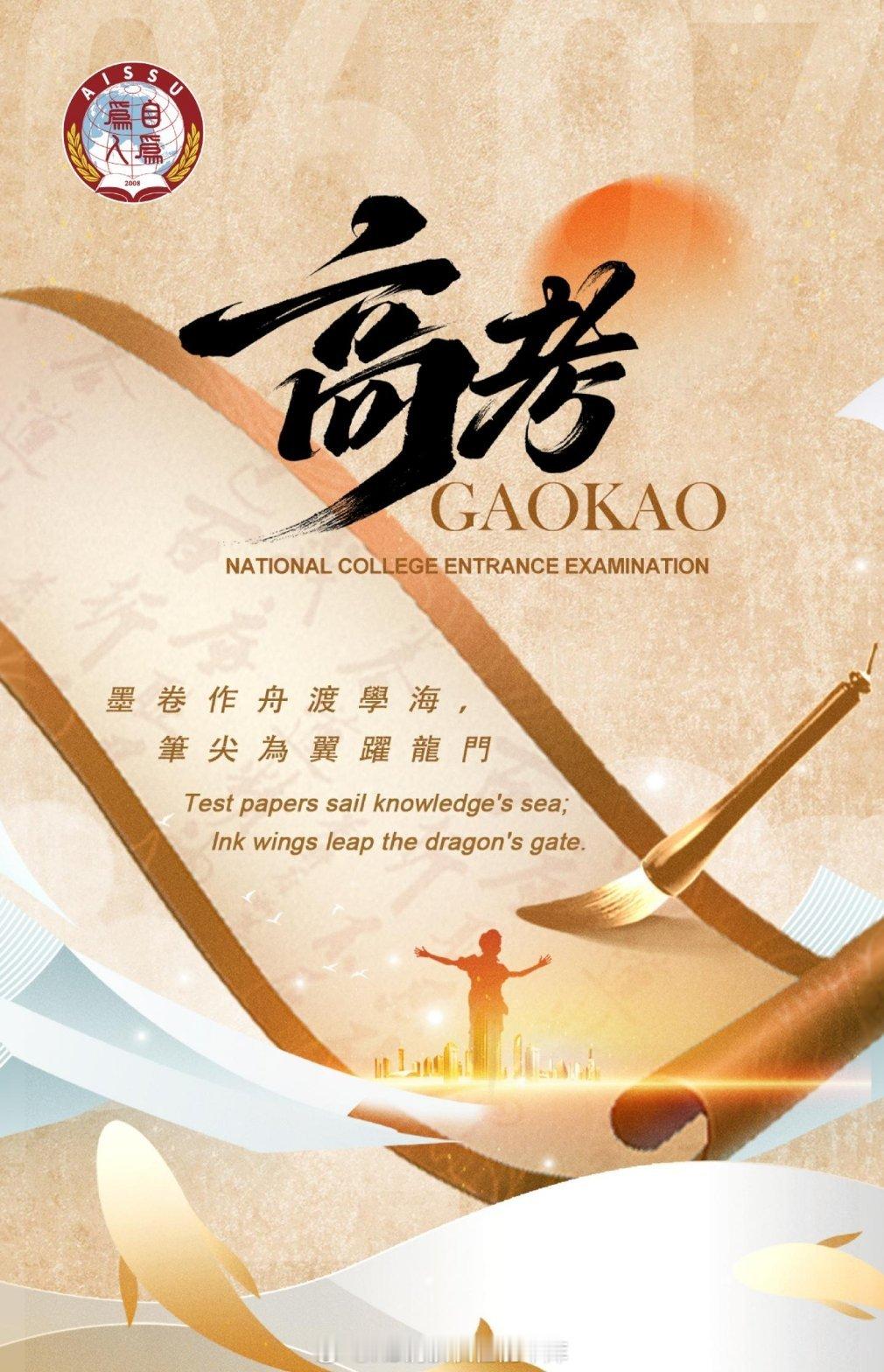 高考 | Gaokao十年寒窗磨一剑，今朝出鞘试锋芒。Ten years' ha