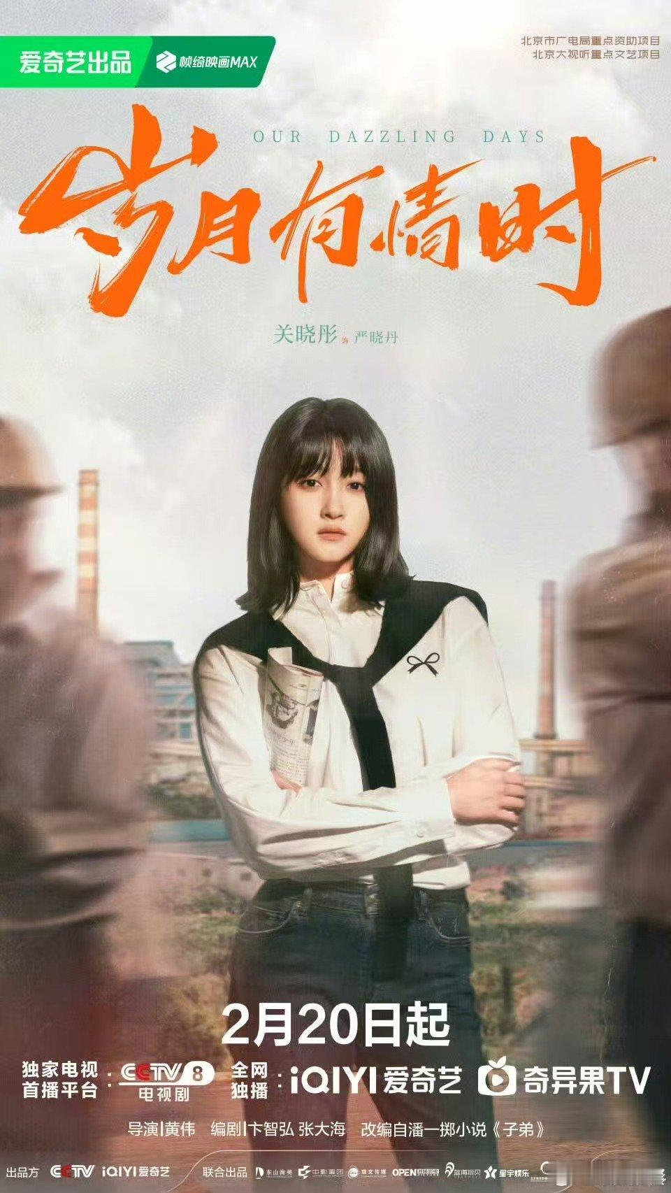 关晓彤刻着东化厂的印记关晓彤新剧定档海报关晓彤新剧定档海报，刻着东化厂的印记， 