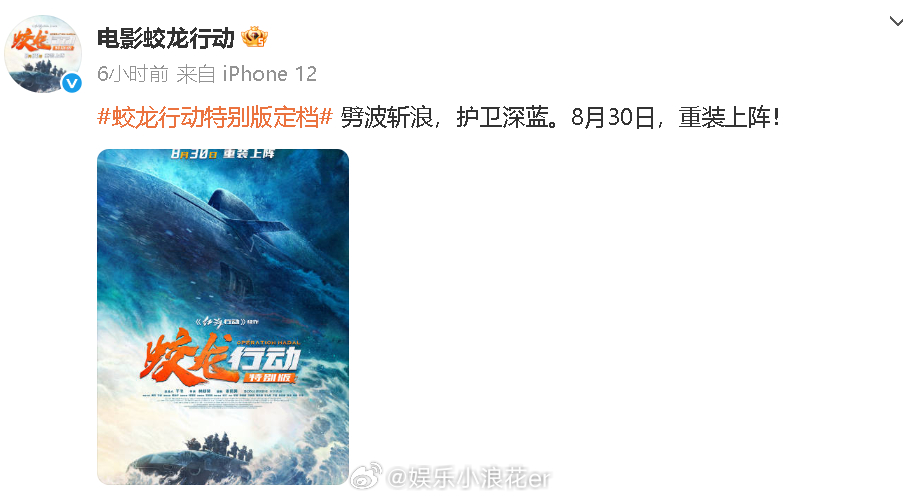 蛟龙行动特别版上映 此前春节档撤档的《蛟龙行动》宣布将上映特别版，8月30日上映