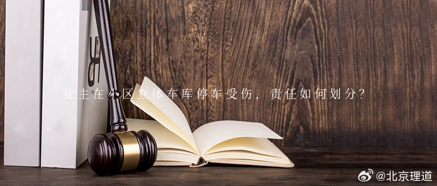 业主在小区立体车库停车受伤，责任如何划分？某小区车库为立体停车场，胡先生（化名）