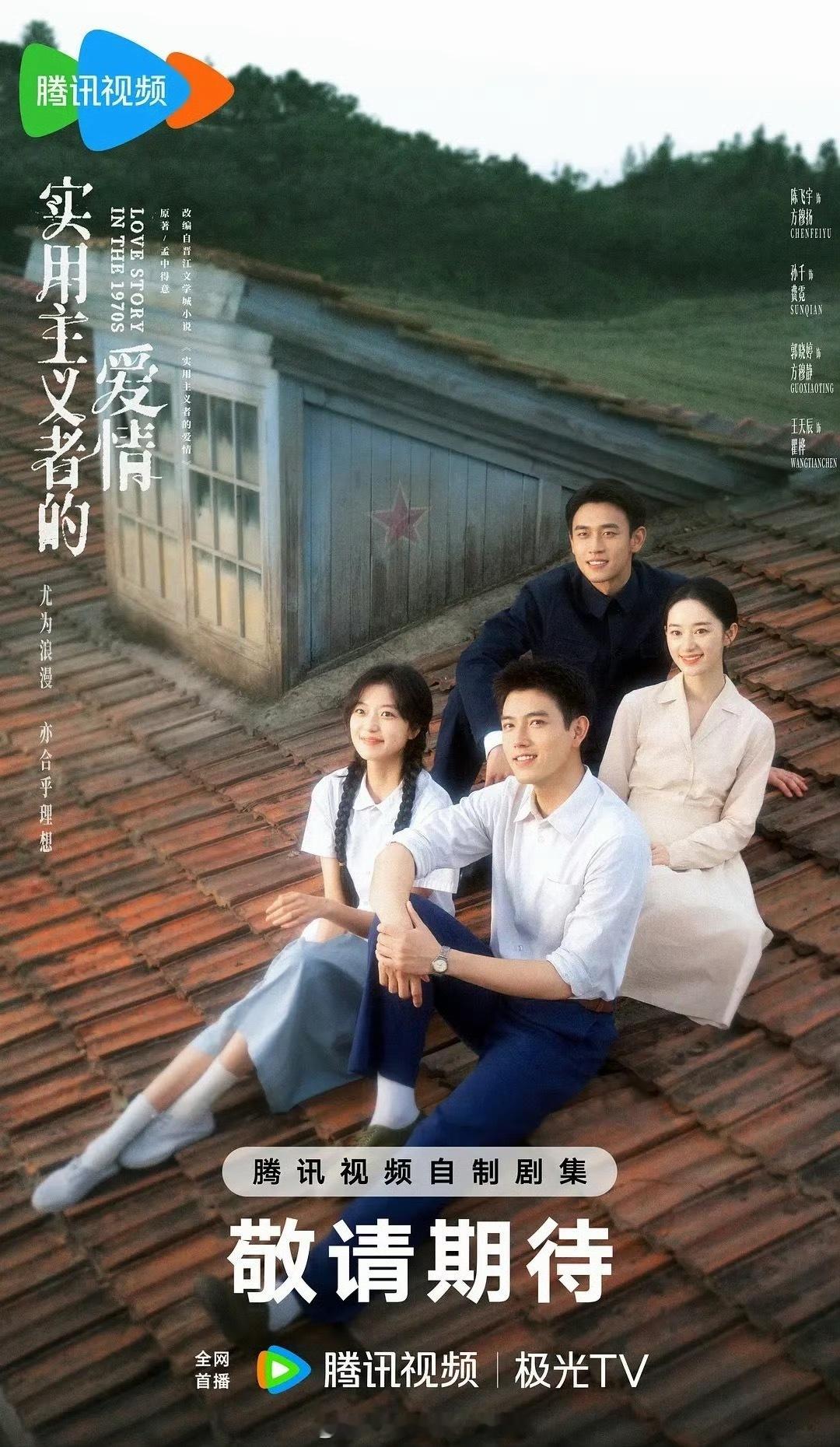 腾讯春节档排播：陈飞宇孙千《纯真年代的爱情》和周翊然包上恩《江湖夜雨十年灯》，哪