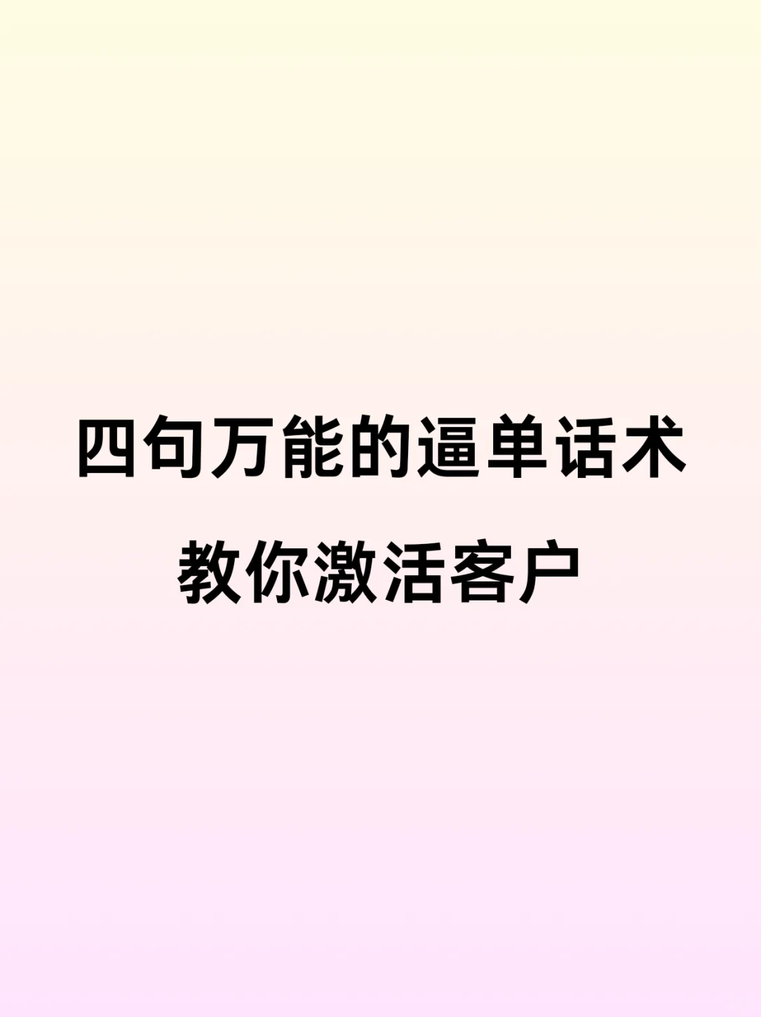 4句万能逼单话术，你学会了吗？