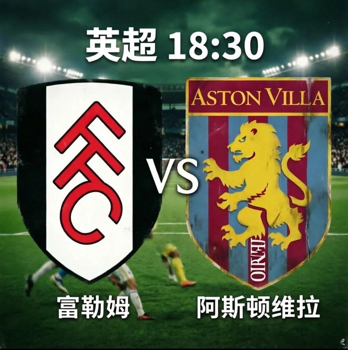 富勒姆VS阿斯顿维拉 ⚔️ 核心矛盾：战意天差地别●     阿斯顿维拉（客队）