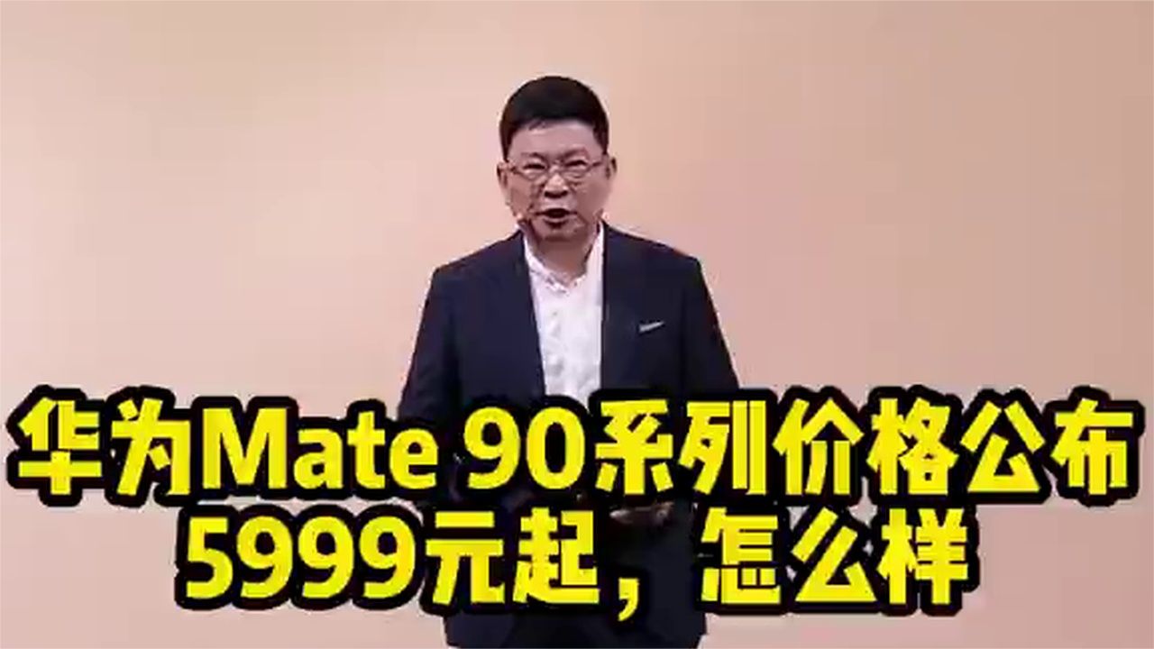 华为Mate 90全系列价格公布！