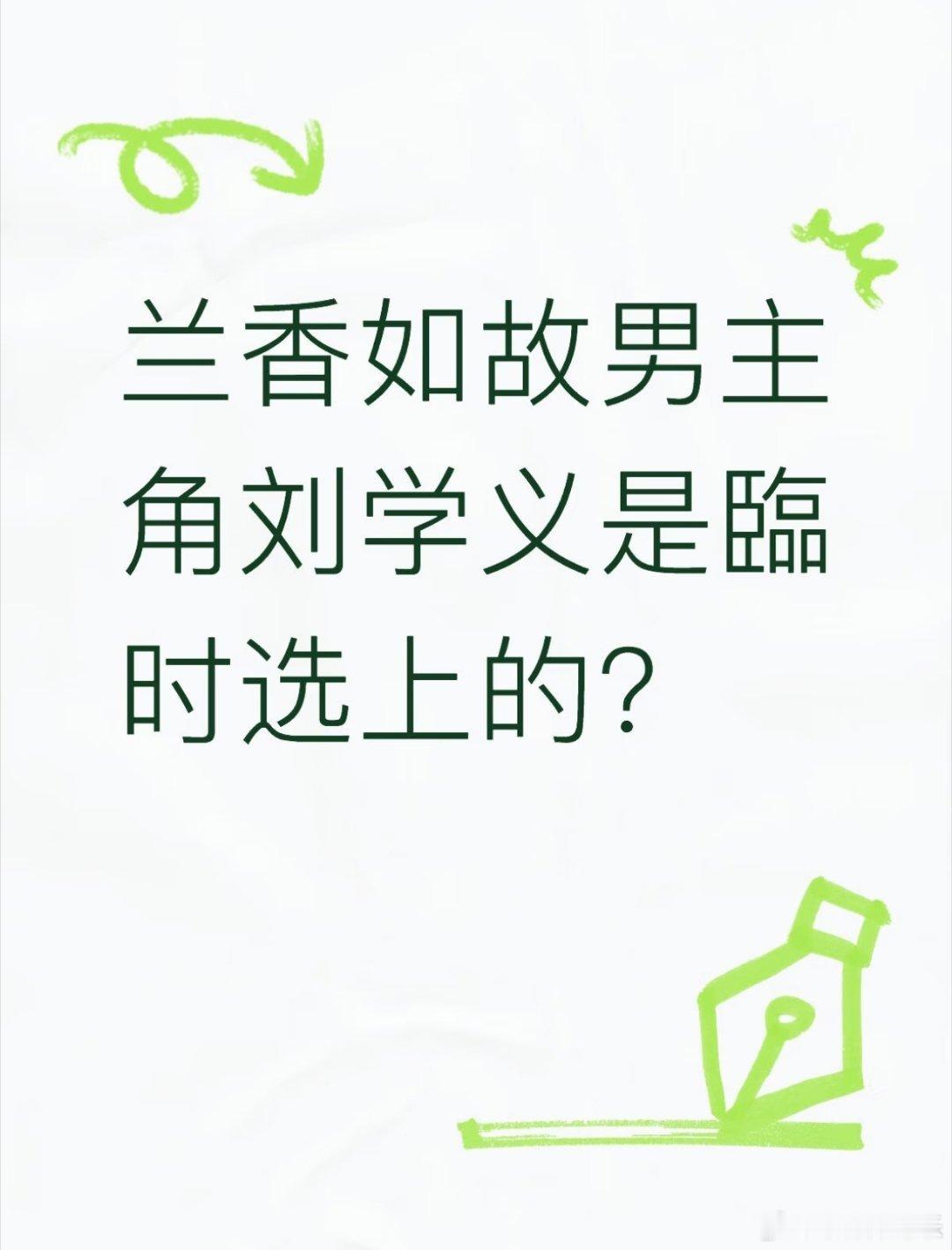 纳尼 ‼️刘学义竟然不是《兰香如故》男主第一人选？ ​​​