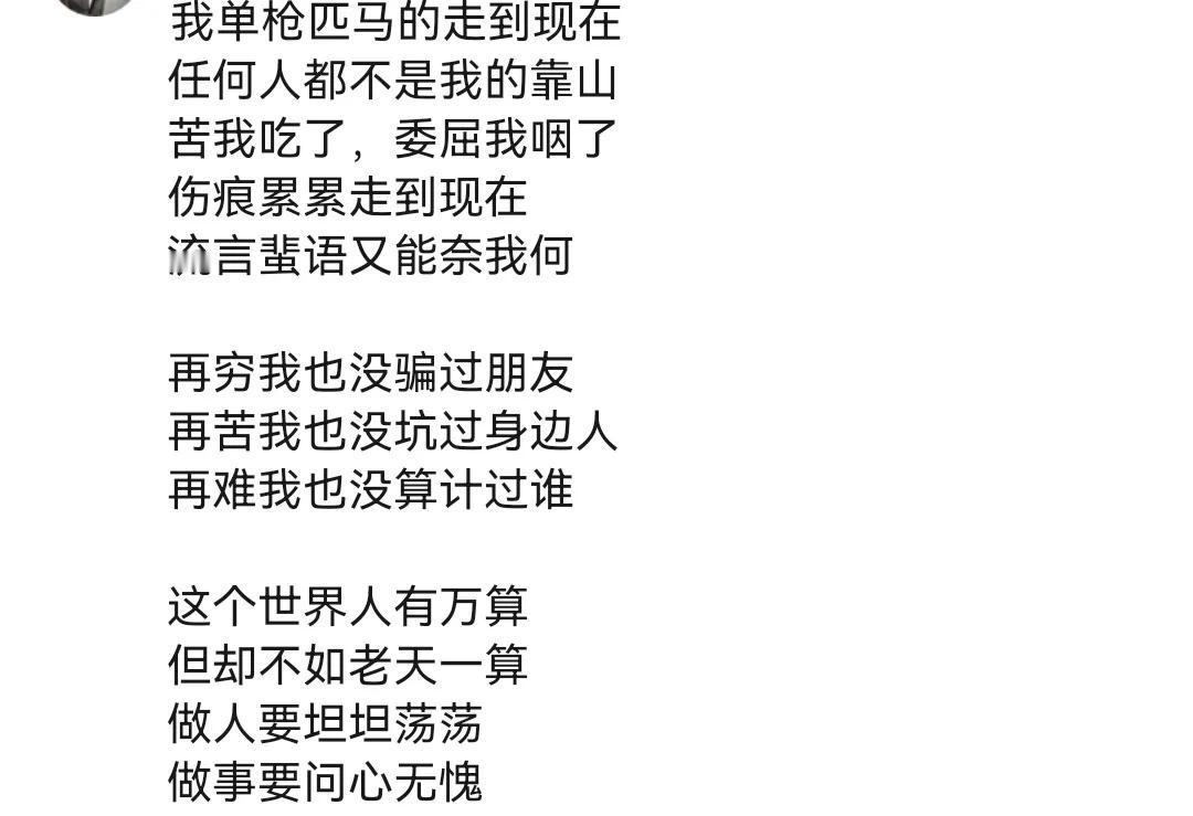 只有经历过的人，
才能共情。
我帮助过很多人，
改变他们的成见，
但是我的苦，基