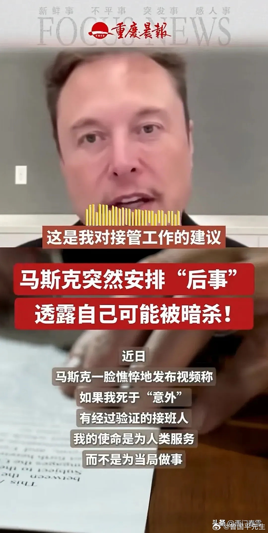 透露自己可能被暗杀与交代后事，马斯克表情凝重又略显憔悴，可信度较高。看来这个新任