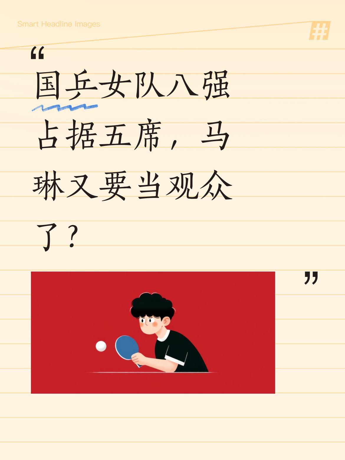 国乒女队八强占据五席，马琳又要当观众了？
本次赛事女队五人晋级八强，分别是王艺迪