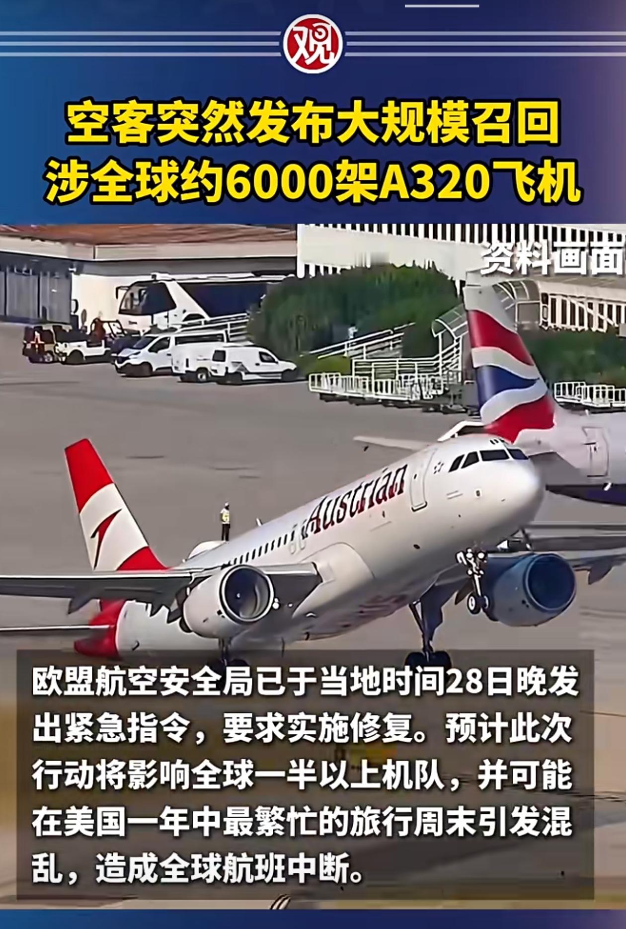 近日，空客A320系列客机迎来紧急停飞通知，这一变动预计将波及全球约6000个航