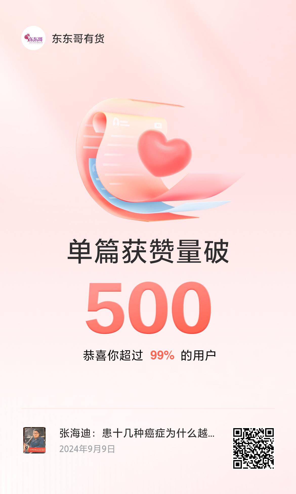 🔥我创作的单篇内容获得超过500赞了！