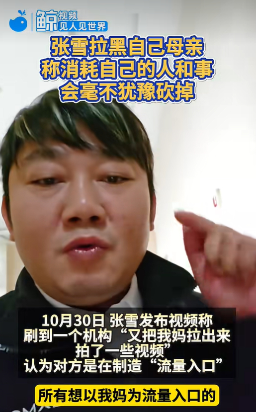 张雪今天发文称已将母亲拉黑。张雪说，夺冠后母亲曾接受采访，他要求母亲不要继续做这
