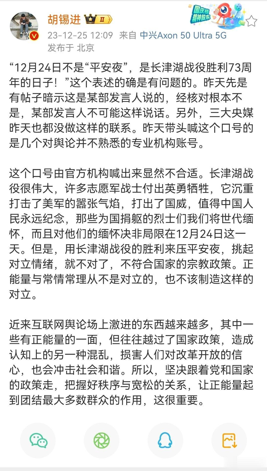 老胡说：“12月24日不是“平安夜”，是长津湖战役胜利73周年的日子！”这个表述