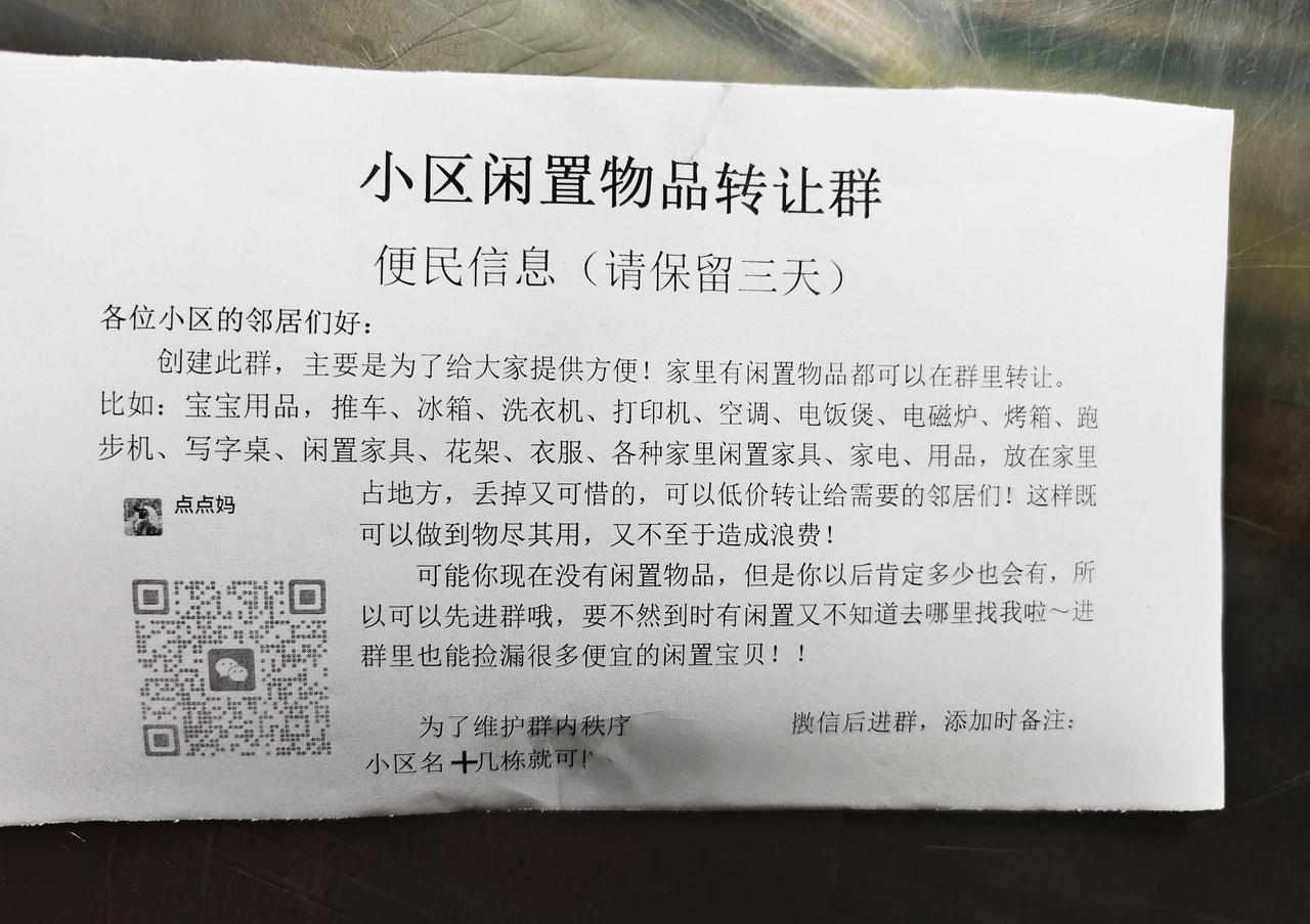 今天上午，在楼栋电梯里面发现一张字条，上面标题写着——小区闲置物品转让群。一看是